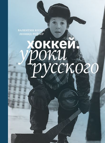 Обложка книги  «Хоккей. Уроки русского»