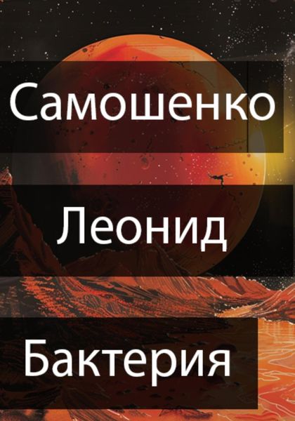 Обложка книги «Бактерия»