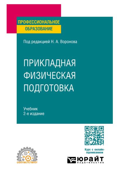 Обложка книги  «Прикладная физическая подготовка 2-е изд., испр. и доп. Учебник для СПО»