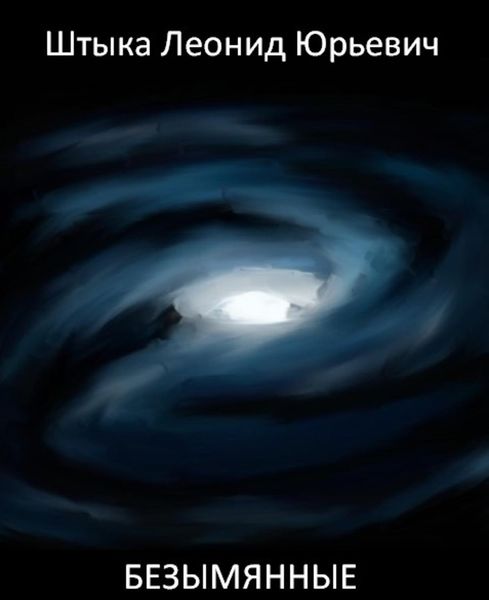 Обложка книги «Безымянные»