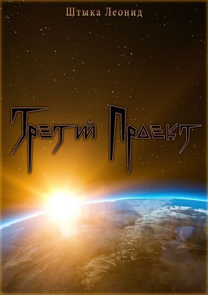 Обложка книги «Третий Проект»