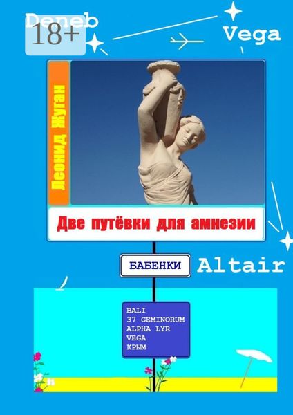 Обложка книги  «Две путёвки для амнезии»