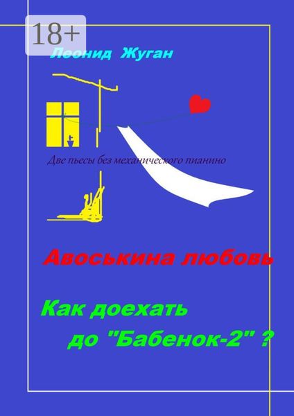 Обложка книги  «Две пьесы без механического пианино»