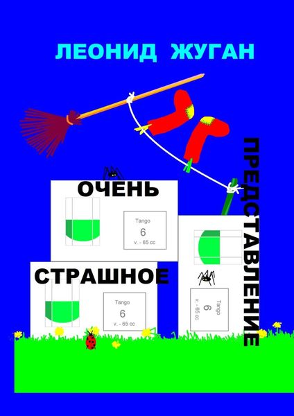 Обложка книги  «Очень страшное представление»