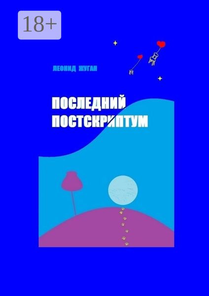 Обложка книги  «Последний постскриптум»
