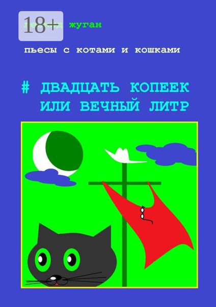 Обложка книги  «Пьесы с котами и кошками #Двадцать копеек, или Вечный литр»