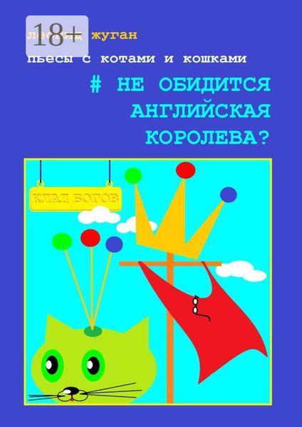 Обложка книги  «Пьесы с котами и кошками #Не обидится английская королева?»