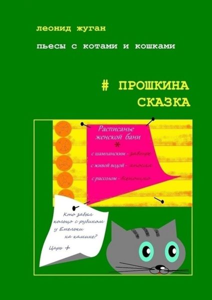 Обложка книги  «Пьесы с котами и кошками #Прошкина сказка»