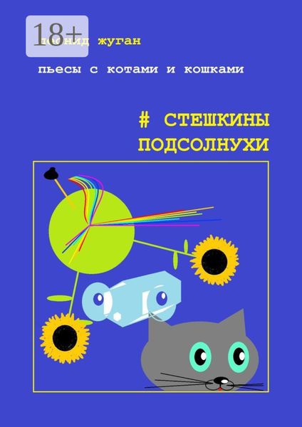 Обложка книги  «Пьесы с котами и кошками #Стешкины подсолнухи»