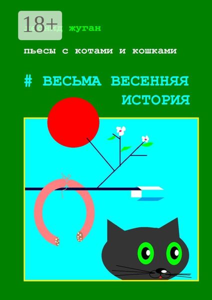 Обложка книги  «Пьесы с котами и кошками #Весьма весенняя история»