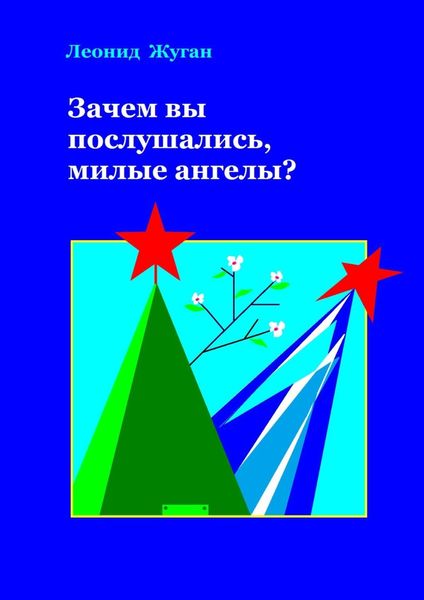 Обложка книги  «Зачем вы послушались, милые ангелы?»