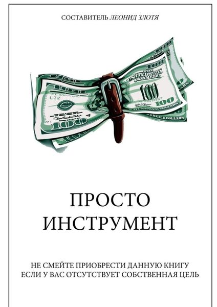 Обложка книги  «Просто инструмент»