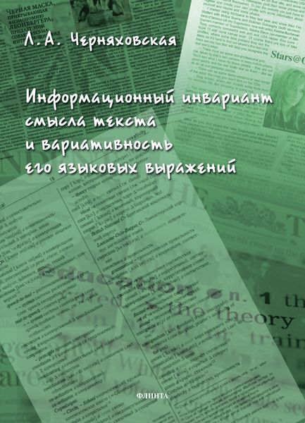 Обложка книги  «Информационный инвариант смысла текста и вариативность его языковых выражений»