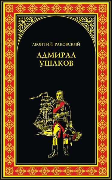 Обложка книги «Адмирал Ушаков»