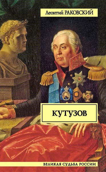 Обложка книги  «Кутузов»