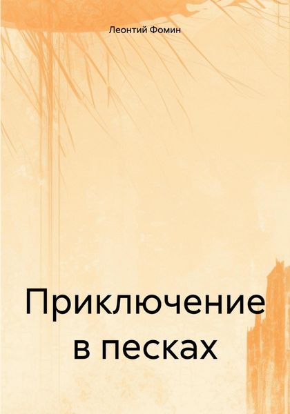 Обложка книги  «Приключение в песках»