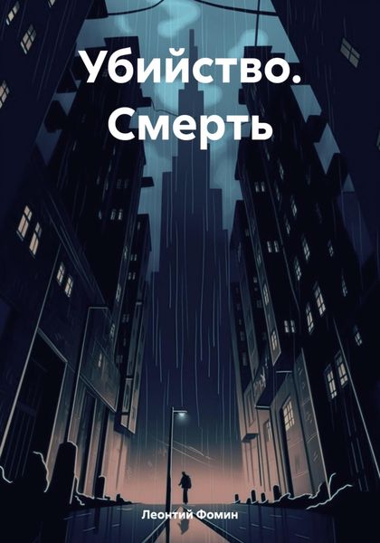 Обложка книги  «Убийство. Смерть»