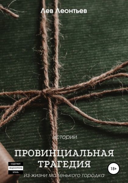 Обложка книги «Провинциальная трагедия»