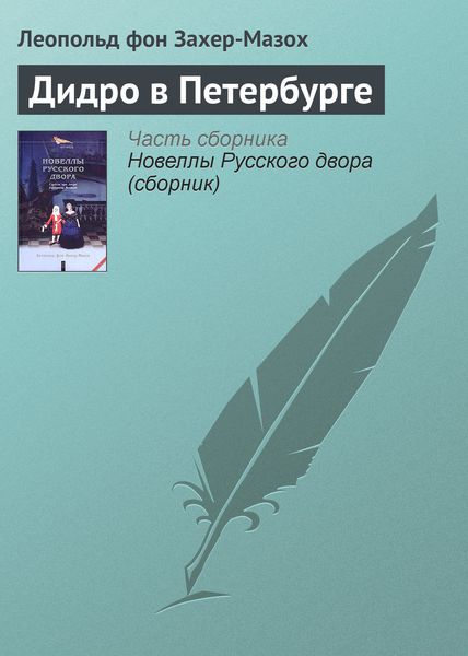 Обложка книги «Дидро в Петербурге»