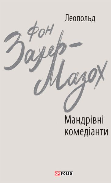 Обложка книги  «Мандрівні комедіанти»
