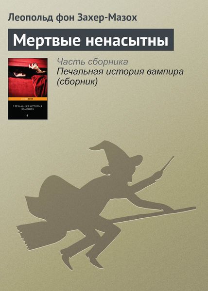 Обложка книги  «Мертвые ненасытны»