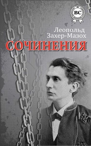 Обложка книги  «Сочинения»