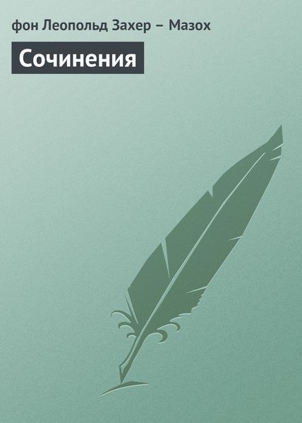 Обложка книги  «Сочинения»