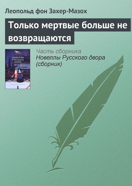 Обложка книги  «Только мертвые больше не возвращаются»