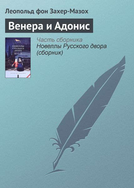 Обложка книги «Венера и Адонис»