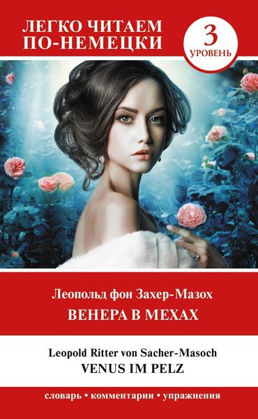 Обложка книги  «Венера в мехах. Уровень 3 / Venus im Pelz»