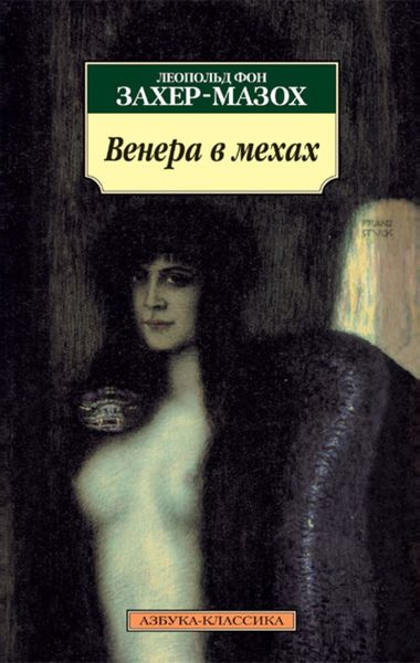 Обложка книги  «Венера в мехах»