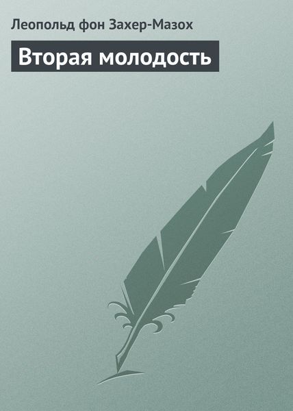 Обложка книги «Вторая молодость»