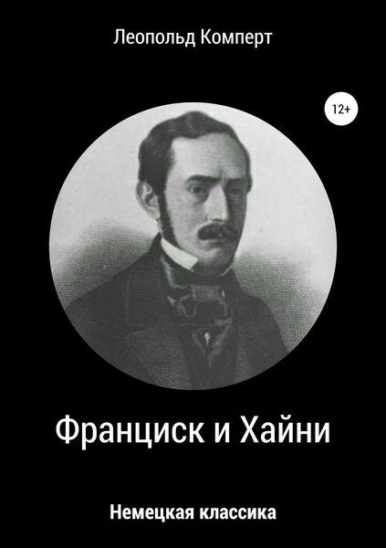 Обложка книги  «Франциск и Хайни»