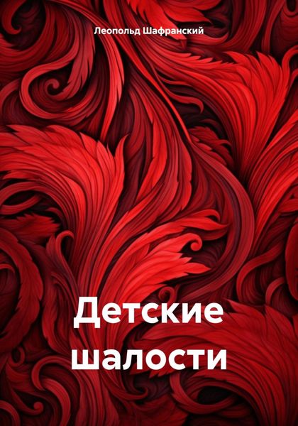 Обложка книги  «Детские шалости»