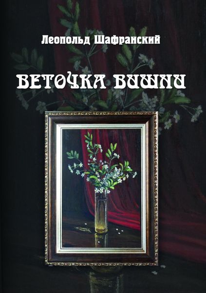 Обложка книги  «Веточка вишни»