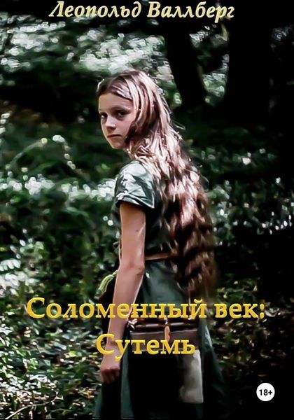 Обложка книги «Соломенный век: Сутемь»