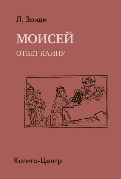 Обложка книги «Моисей. Ответ Каину»