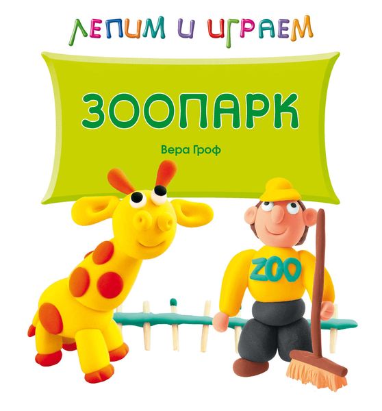 Обложка книги  «Зоопарк»