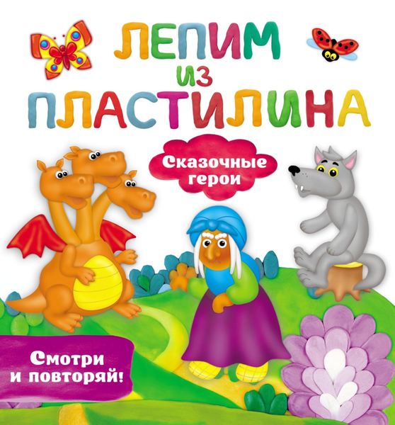 Обложка книги  «Сказочные герои»