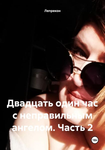 Обложка книги «Двадцать один час с неправильным ангелом. Часть 2»