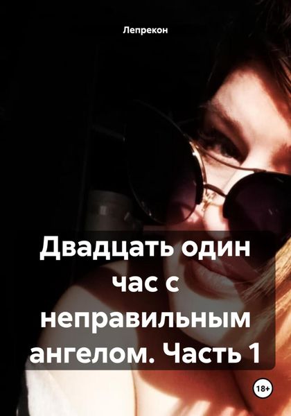 Обложка книги «Двадцать один час с неправильным ангелом. Часть 1»
