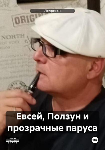 Обложка книги «Евсей, Ползун и прозрачные паруса»