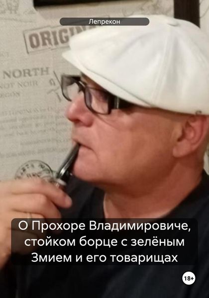 Обложка книги «О Прохоре Владимировиче, стойком борце с зелёным Змием и его товарищах»