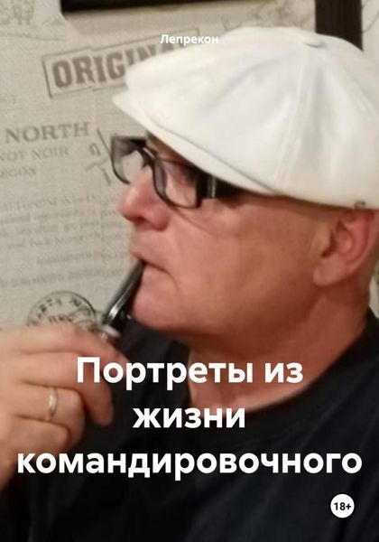 Обложка книги «Портреты из жизни командировочного»
