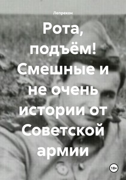 Обложка книги «Рота, подъём! Смешные и не очень истории от Советской армии»