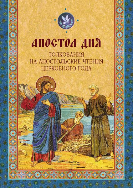 Обложка книги  «Апостол дня. Толкования на Апостольские чтения церковного года»