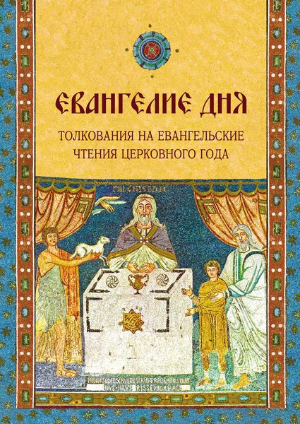 Обложка книги  «Евангелие дня. Толкования на Евангельские чтения церковного года»