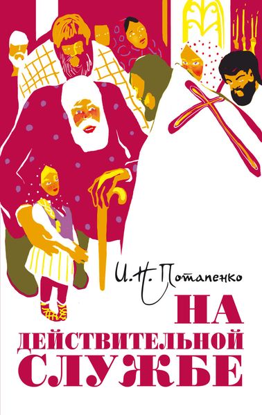 Обложка книги  «На действительной службе»