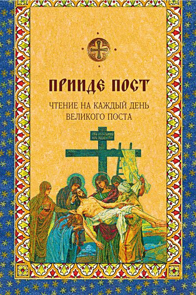 Обложка книги  «Прииде пост. Чтения на каждый день Великого поста»