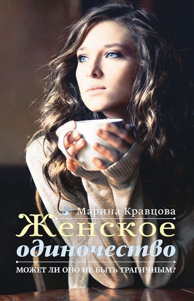 Обложка книги  «Женское одиночество. Может ли оно не быть трагичным?»